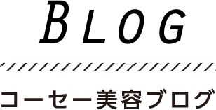 コーセー美容専門学校