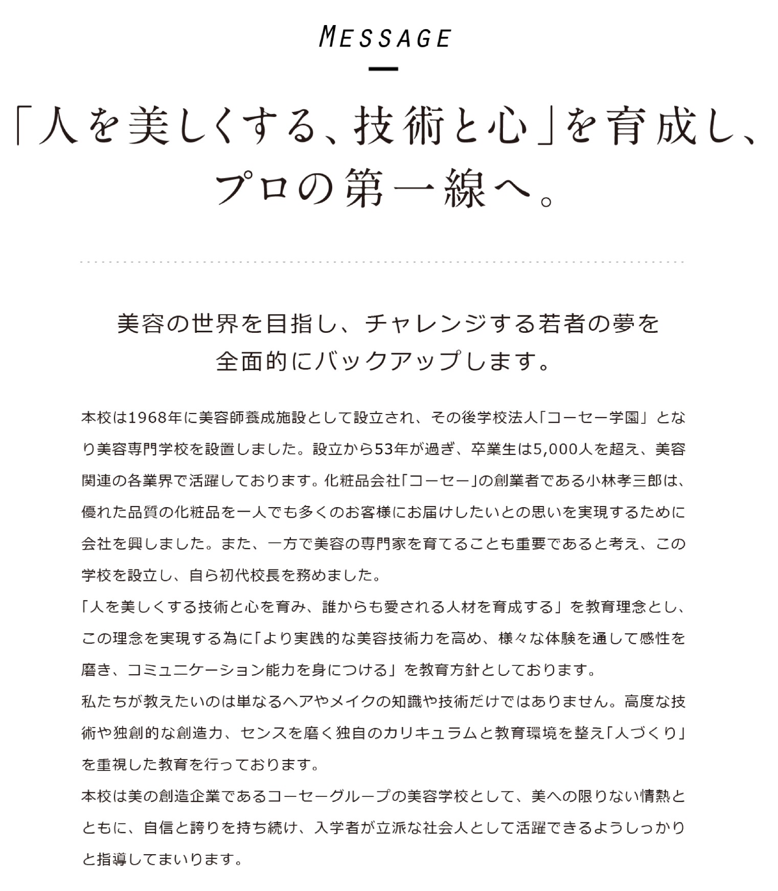 メッセージ 沿革 コーセー美容専門学校