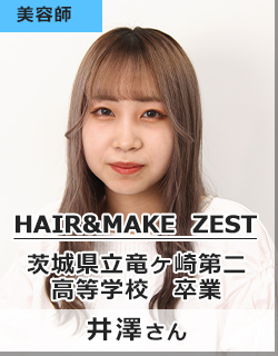 HAIR&MAKE　ZEST/茨城県立竜ヶ崎第二高等学校