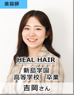 HEAL　HAIR/新島学園高等学校
